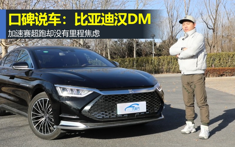 95万 口碑说车:没有里程焦虑的新能源车比亚迪汉dm 2021年01月15日 10