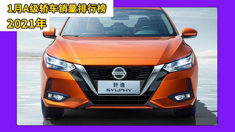 2021年1月a级轿车销量排行榜,日产轩逸轻松夺冠