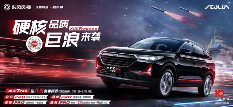 东风风神ax7 pro新增巨浪版上市