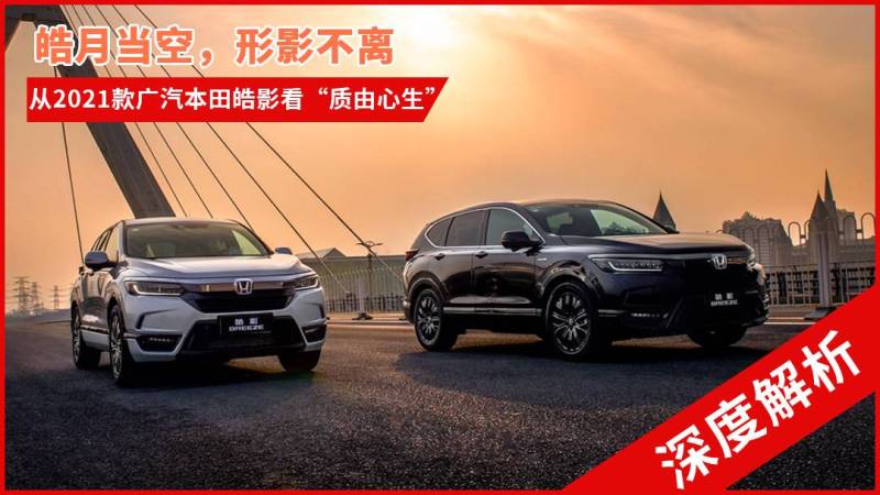2021款全新本田皓影,本田全新suv皓影 皓月当空,形影不离,从2021款广汽本田皓影看"质由心生