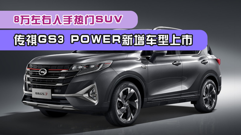 8万左右入手热门suv!传祺gs3 power新增车型上市