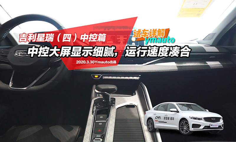 详解吉利星瑞四中控大屏显示细腻运行速度凑合