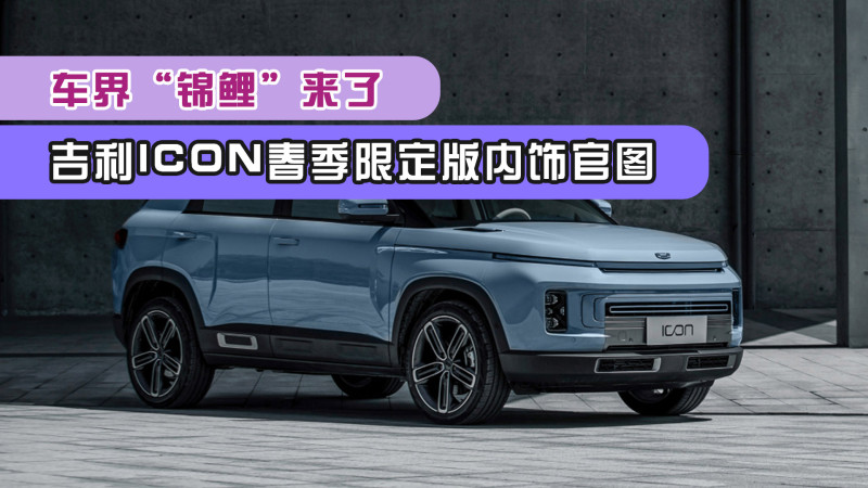 吉利icon2021款内饰,吉利icon2021款 车界"锦鲤"来了!吉利icon春季限定版内饰官图,色彩很高级