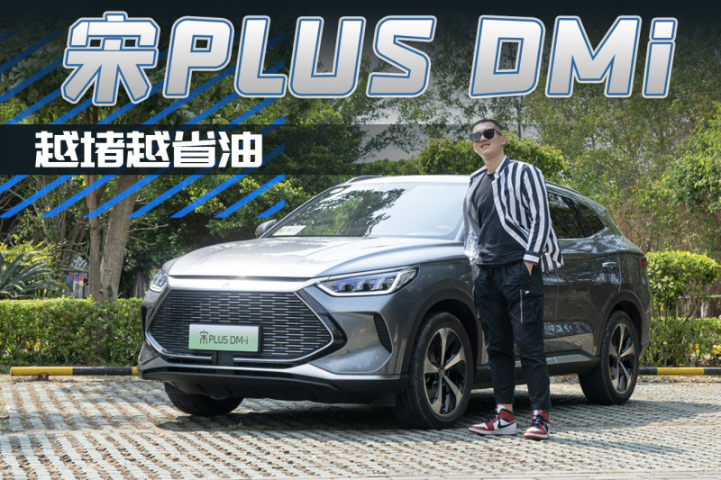 byd宋plusdmi图片,byd宋plus图片欣赏 开着这辆比亚迪宋plus dmi,让我刷新了省油的认识