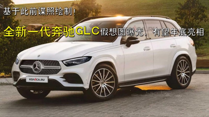 glc450奔驰2021款,2021款奔驰glc260 全新一代奔驰glc假想图曝光,有望年底亮相 2021年04月12日 16:27 来源