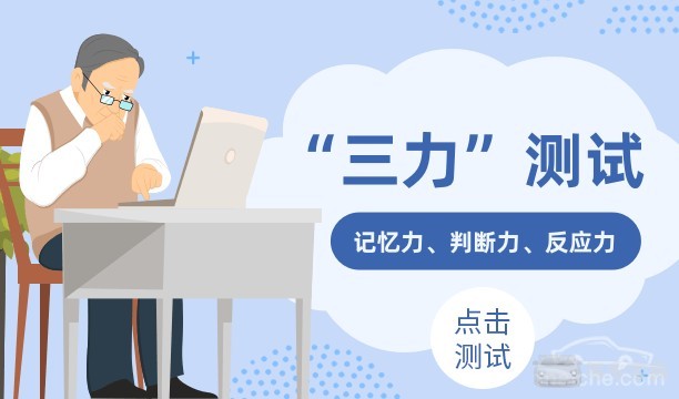 70岁以上老人考驾照并不难"三力"测试题库为你准备!