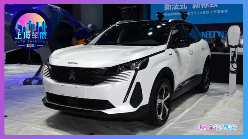 2021上海车展:新款标致4008 phev正式上市