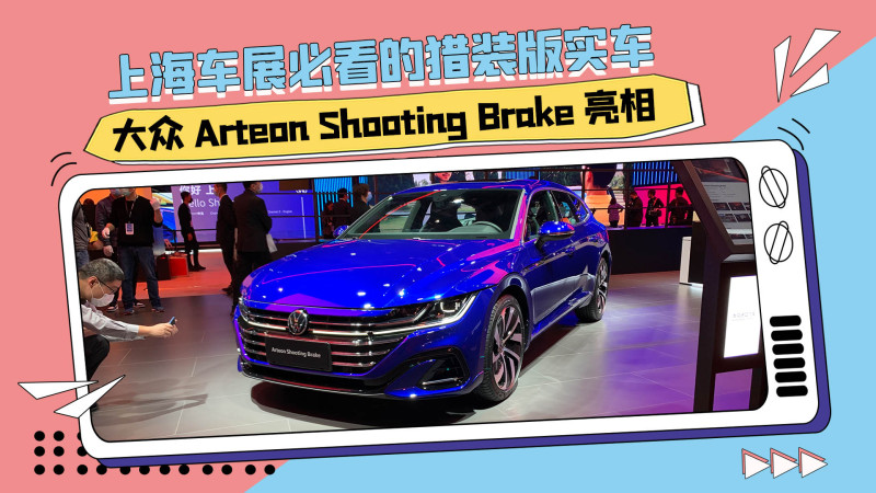 大众arteonshootingbrake亮相