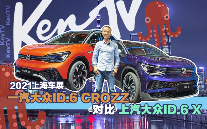 上汽大众id6x静态对比一汽大众id6crozz