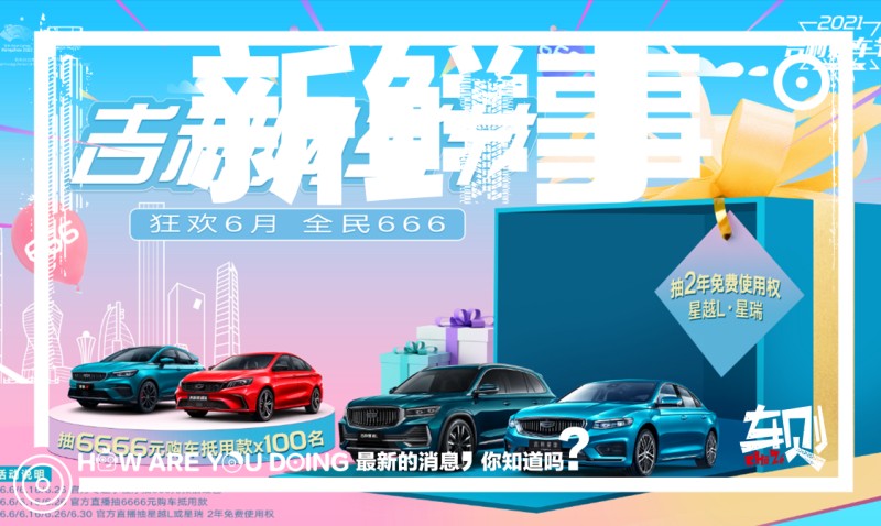 星瑞/星越l免费开?2021吉利购车节开启 全民钜惠6到起飞