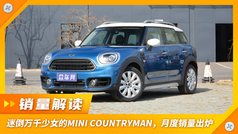 迷倒万千少女的mini countryman,月度销量出炉