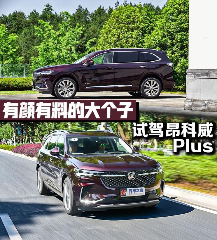 有颜有料的大个子 试驾别克昂科威plus