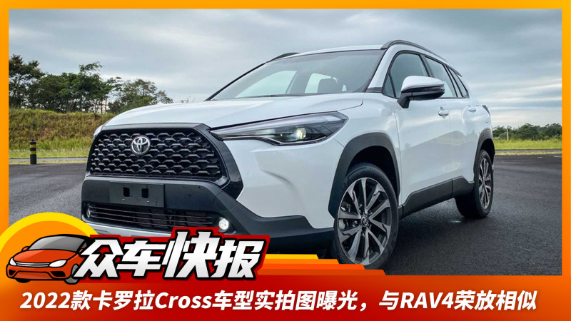 2022款卡罗拉cross车型实拍图曝光,与rav4荣放相似