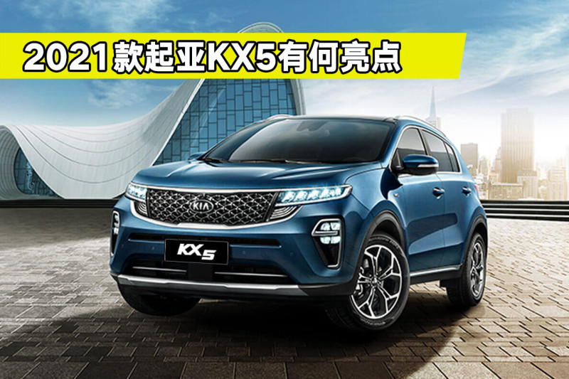 新款起亚suv2021款,狮跑2021款图片及报价 2021款起亚kx5正式上市,都有哪些变化?值得买吗