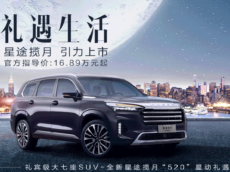 全新星途揽月390t车型上市,快来看看哪款值得购买