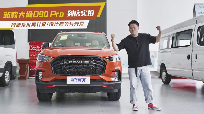 上汽大通MAXUS D90 Pro,上汽大通maxus7座 2021款上汽大通maxus d90 pro到店实拍