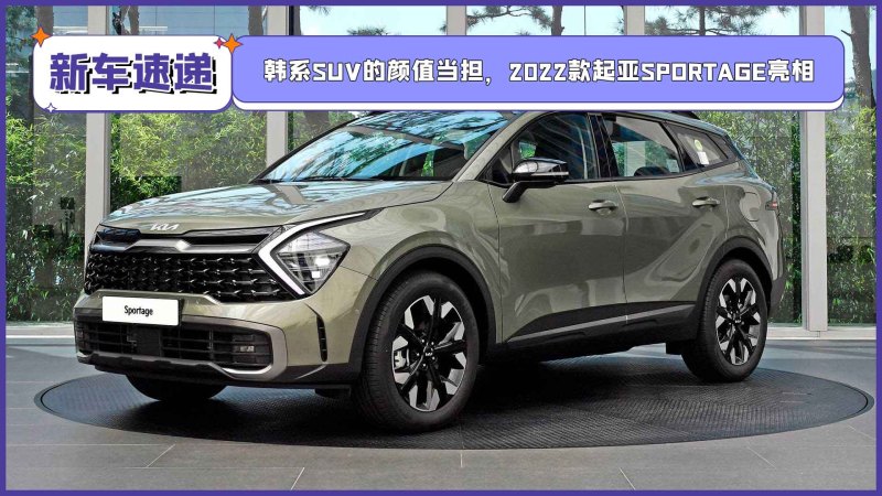 买车网首页 选车 起亚 sportage 文章 韩系suv的颜值当担,2022款起亚