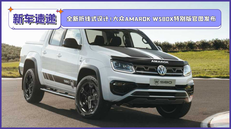 全新折线式设计!大众amarok w580x特别版官图发布