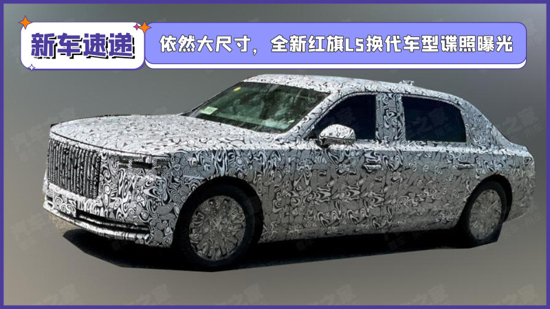 依然大尺寸,全新红旗l5换代车型谍照曝光