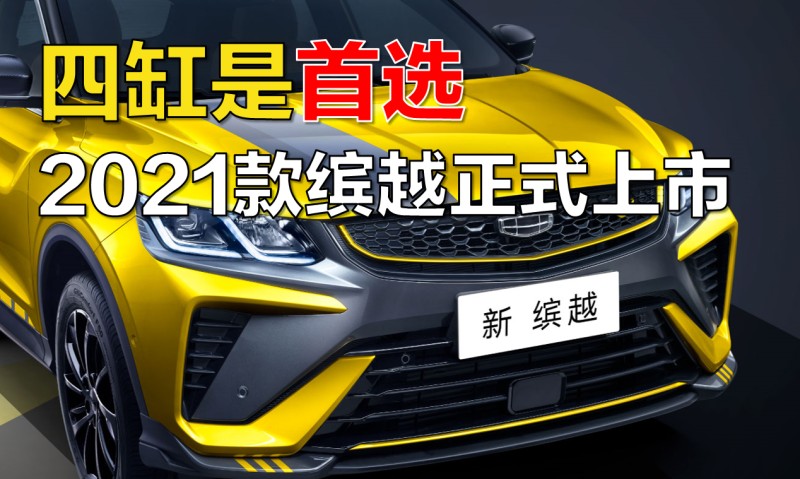 缤越2021款1.4t手动,吉利缤越2020款1.4t 四缸是首选,2021款缤越正式上市