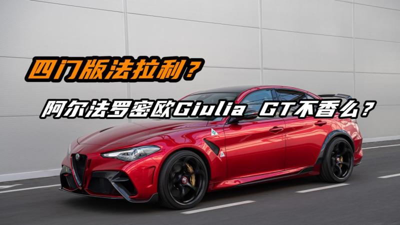 阿尔法罗密欧giulia gt不香么?