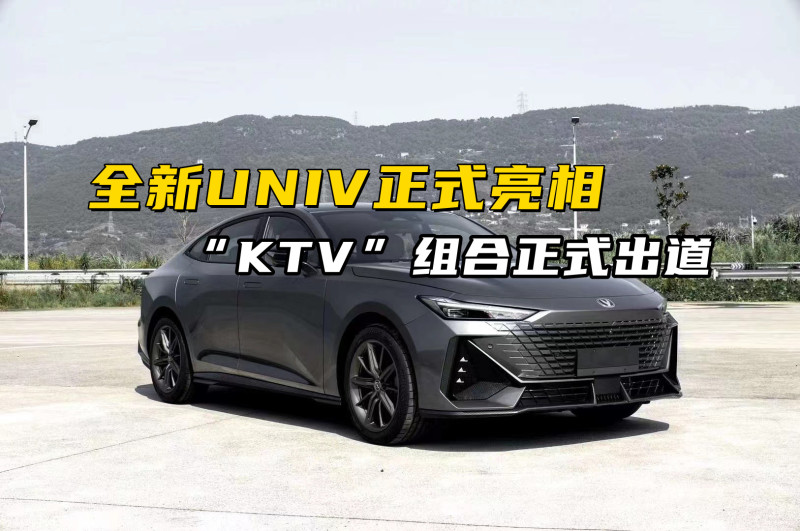 长安univ亮相可升降尾翼ktv组合正式出道