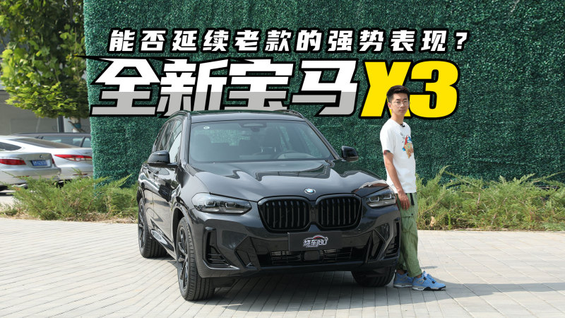 能否延续老款的强势表现?到店实拍全新宝马x3