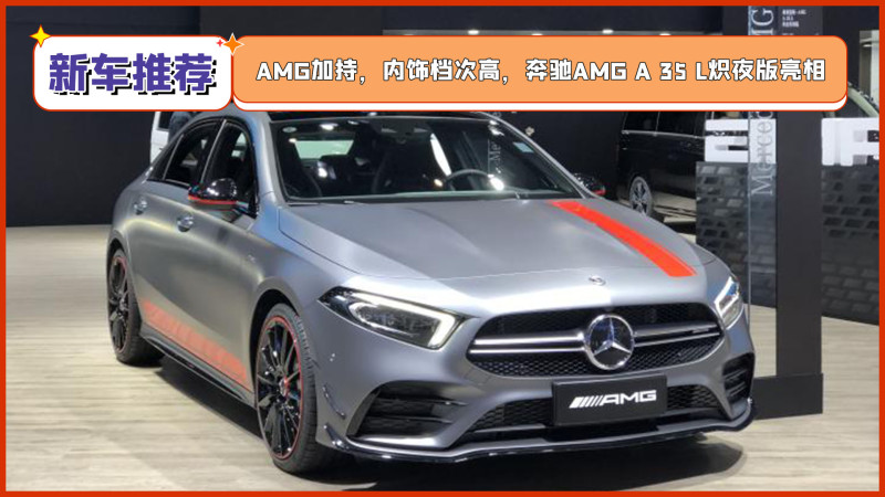 amg加持内饰档次高奔驰amga35l炽夜版亮相