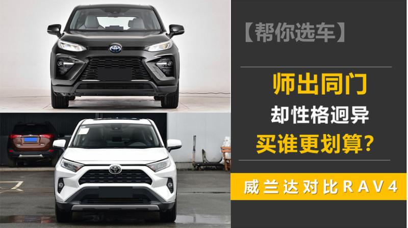 师出同门却性格迥异买谁更划算威兰达对比rav4荣放