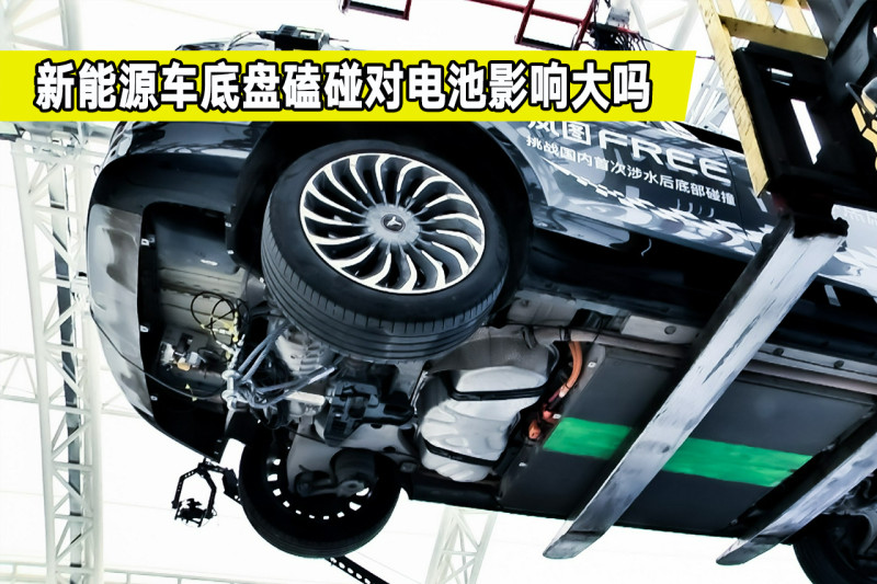 新能源汽车底盘发生磕碰,对电池影响大吗?新能源车主看看