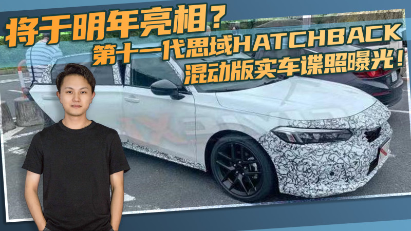 第十一代思域hatchback混动版实车谍照曝光