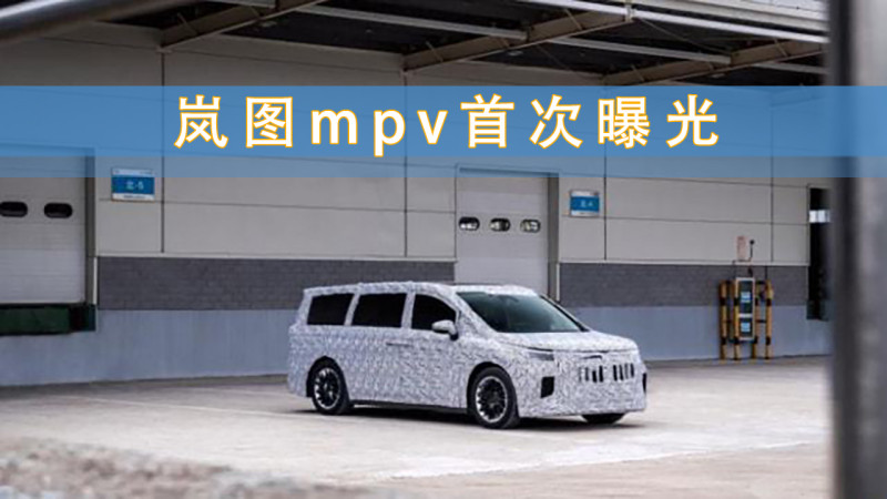 电动车领域即将迎来mpv热潮岚图mpv首次曝光