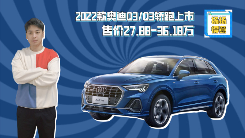 2022款奥迪q3q3轿跑上市