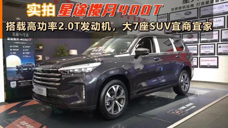 实拍星途揽月400t搭载高功率20t发动机大7座suv
