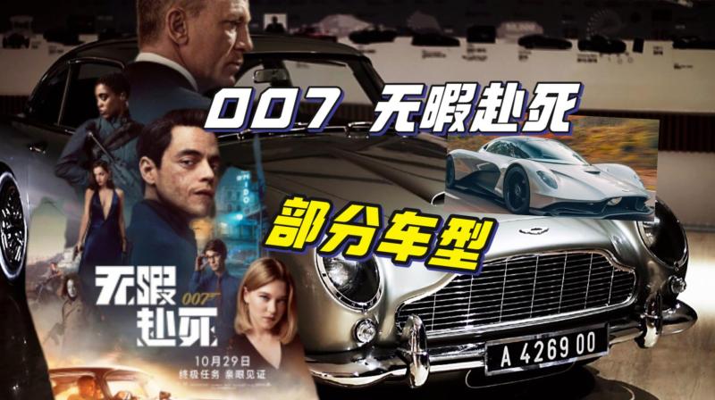 007无暇赴死中的部分车型给大家捋好了