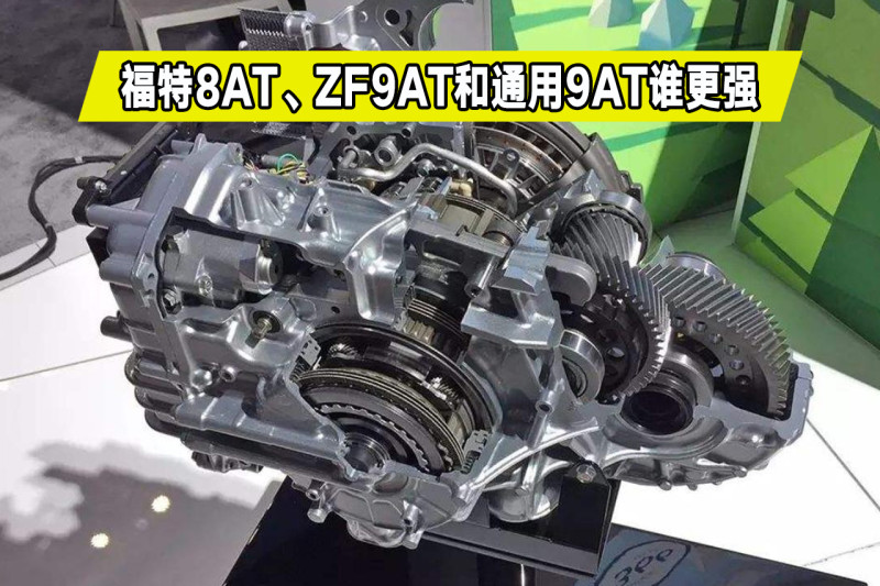 同为at变速箱福特8atzf9at和通用9at差距真大