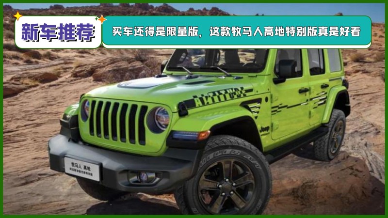 买车还得是限量版这款牧马人高地特别版真是好看