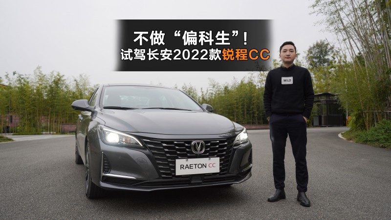 锐程cc2022款谍照,锐程cc2020款 不做偏科生试驾长安2022款锐程cc