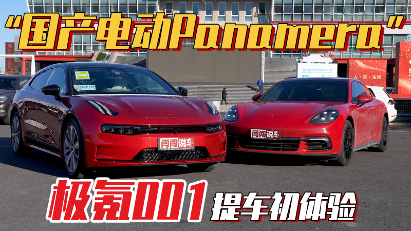 喜提国产电动panamera极氪001提车初体验