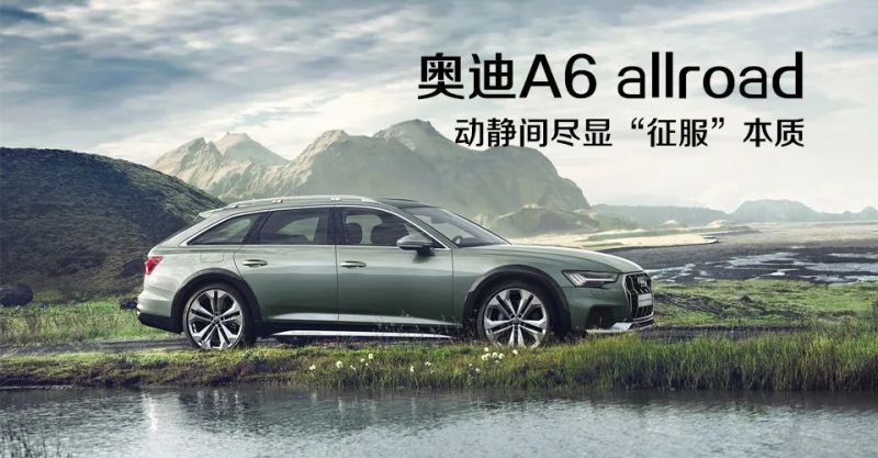 奥迪a6allroad全新,奥迪a6allroad 你永不会孤独前行与奥迪a6allroad一起活出辽阔人生