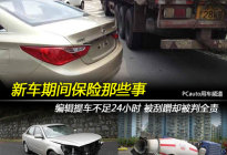 解读车险丨新车保险当天被撞可不赔？！