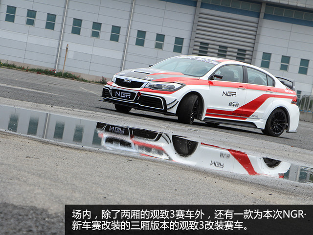 为平民赛事而战 观致3 NGR改装赛车实拍