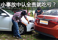 解读车险丨认全责有时让你更有利