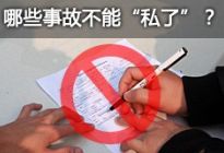 解读车险（15）哪些事故千万不能“私了”？
