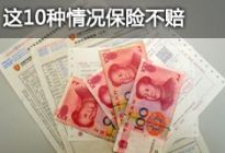 解读车险丨这10种情况保险公司不赔你造吗？
