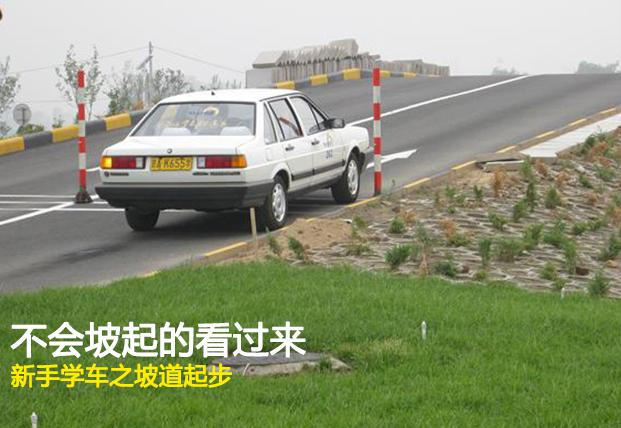 不会坡起的看过来 新手学车之坡道定点停车和起步