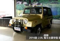 战旗 2016款 2.0L 角斗士豪华型 国IV