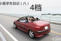 科目三实战考试技巧（八）——4档