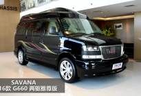 移动办公室 SAVANA 16款 G660 两驱雅尊