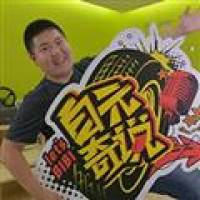 自元奇说